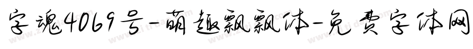 字魂4069号-萌趣飘飘体字体转换