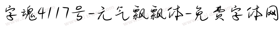 字魂4117号-元气飘飘体字体转换