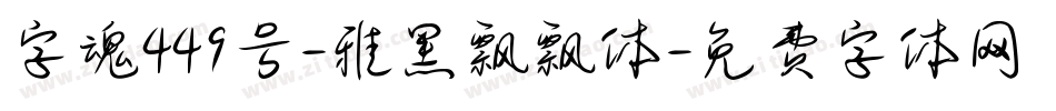 字魂449号-雅黑飘飘体字体转换