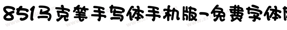 851马克笔手写体手机版字体转换