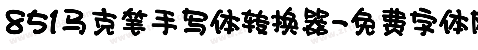 851马克笔手写体转换器字体转换