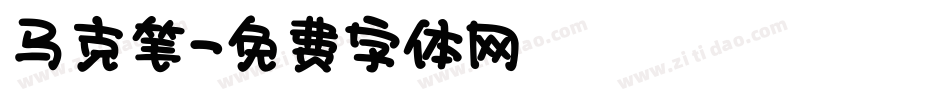 马克笔字体转换