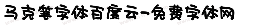 马克笔字体百度云字体转换