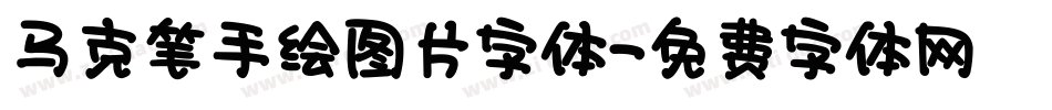 马克笔手绘图片字体字体转换