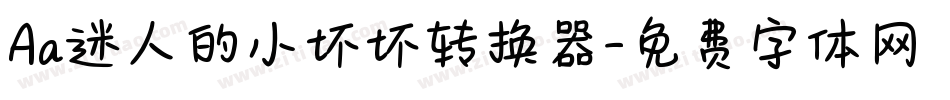 Aa迷人的小坏坏转换器字体转换