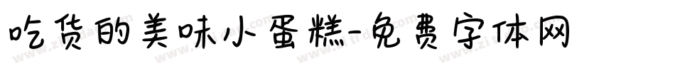 吃货的美味小蛋糕字体转换