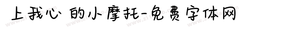騎上我心愛的小摩托字体转换