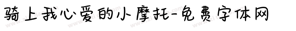骑上我心爱的小摩托字体转换