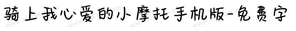 骑上我心爱的小摩托手机版字体转换