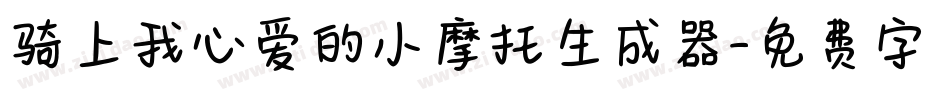 骑上我心爱的小摩托生成器字体转换