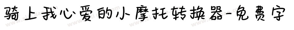 骑上我心爱的小摩托转换器字体转换