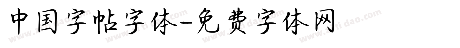 中国字帖字体字体转换