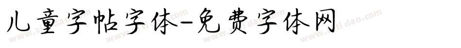儿童字帖字体字体转换