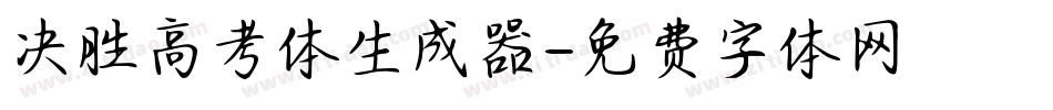 决胜高考体生成器字体转换