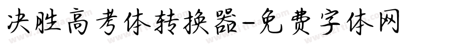 决胜高考体转换器字体转换