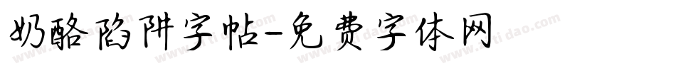 奶酪陷阱字帖字体转换