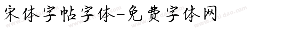 宋体字帖字体字体转换