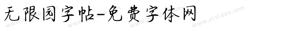 无限园字帖字体转换