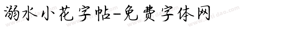 溺水小花字帖字体转换