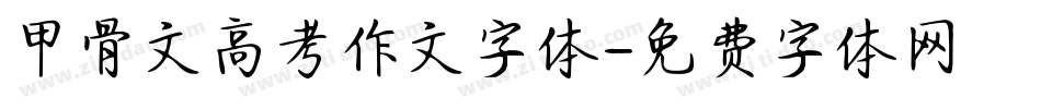 甲骨文高考作文字体字体转换