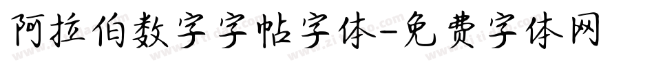 阿拉伯数字字帖字体字体转换