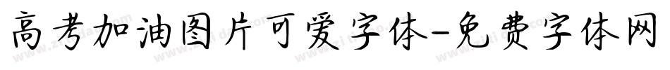 高考加油图片可爱字体字体转换
