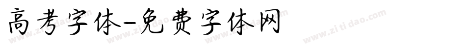 高考字体字体转换