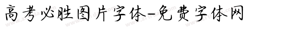高考必胜图片字体字体转换