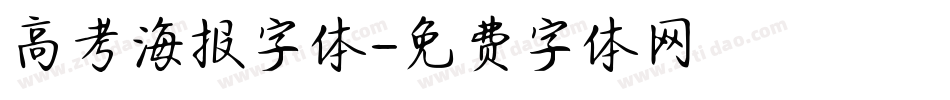 高考海报字体字体转换