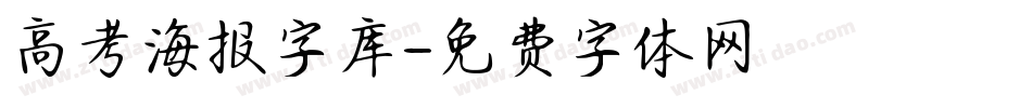 高考海报字库字体转换