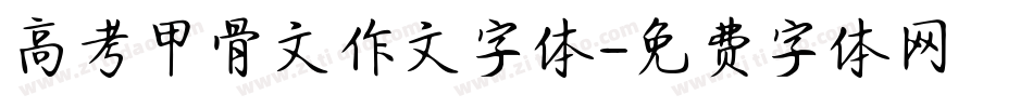 高考甲骨文作文字体字体转换
