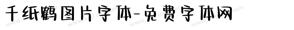 千纸鹤图片字体字体转换