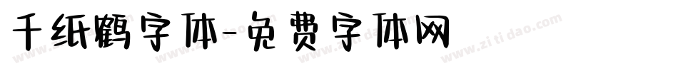 千纸鹤字体字体转换