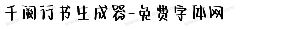 千阙行书生成器字体转换