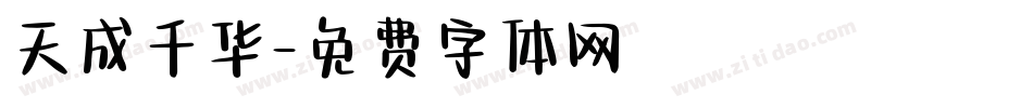 天成千华字体转换