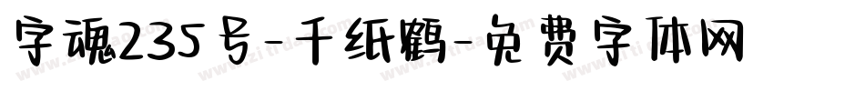 字魂235号-千纸鹤字体转换
