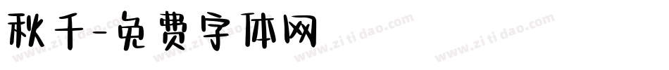 秋千字体转换