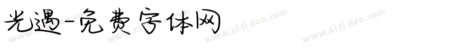 光遇字体转换