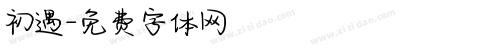 初遇字体转换