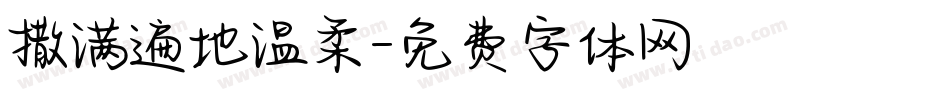 撒满遍地温柔字体转换