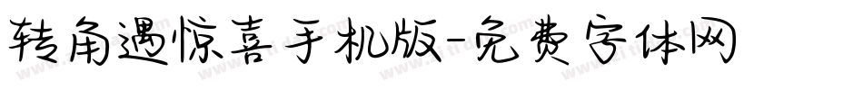 转角遇惊喜手机版字体转换