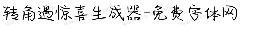 转角遇惊喜生成器字体转换