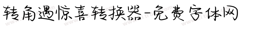 转角遇惊喜转换器字体转换