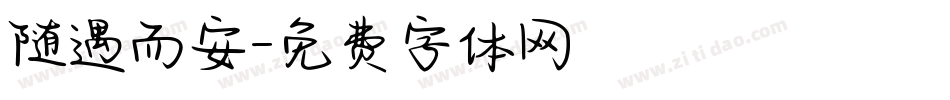 随遇而安字体转换