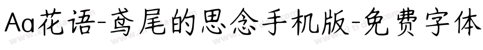 Aa花语-鸢尾的思念手机版字体转换