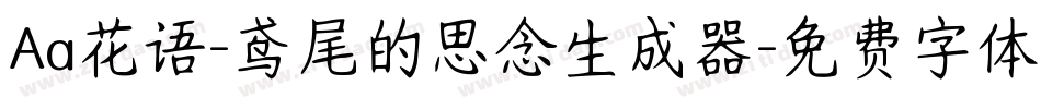 Aa花语-鸢尾的思念生成器字体转换