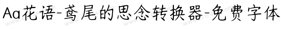 Aa花语-鸢尾的思念转换器字体转换