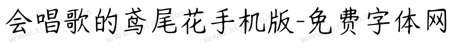 会唱歌的鸢尾花手机版字体转换