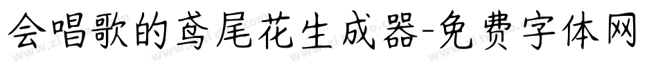 会唱歌的鸢尾花生成器字体转换