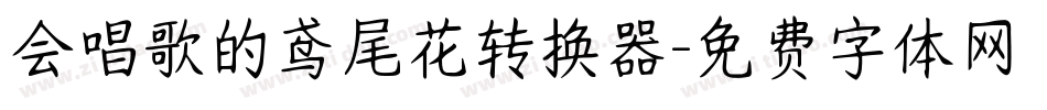 会唱歌的鸢尾花转换器字体转换
